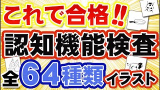 【認知機能検査】イラスト全６４種類を公開！ [upl. by Helmut]