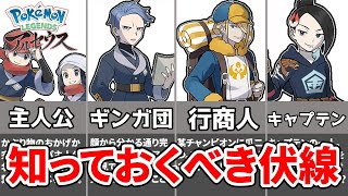 【ポケモン考察】必見！！レジェンズアルセウス登場人物の子孫は誰？【ゆっくり解説】 [upl. by Irtimed]