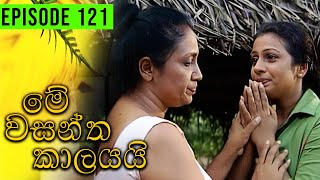 Me Wasantha Kalayai මේ වසන්ත කාලයයි  Episode 121  Ananda Abeynayake Productions [upl. by Alberta]