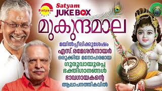 Mukundamaala  Guruvayoorappan Devotional Songs  P Jayachandran  S Ramesan Nair  Suresh Sivapuram [upl. by Anitsugua]