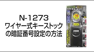 N1273 ワイヤー式キーストックの暗証番号設定の方法 ノムラテック [upl. by Noyahs]