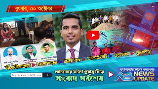 এবি নিউজ আপডেট  AB News Update  ২৯ অক্টোবর  ২০২৪ [upl. by Nomal]