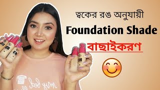 ত্বকে সঠিক শেইড এর ফাউন্ডেশন কিভাবে বাছাই করবে  How to choose perfect shade of W7 HD Foundation [upl. by Eidur]