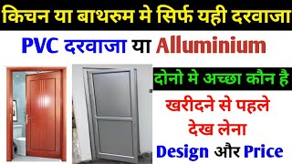 Alluminium door Vs PVC door  PVC door price  pvc door design Alluminium door price Bathroom door [upl. by Llerej]