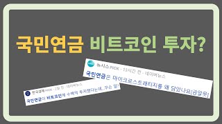 국민연금 비트코인에 수백억 투자 했습니다 [upl. by Yahsram]