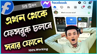 এখন থেকে ফেসবুক চলবে সবার ফোনে  Facebook Problem Solved 2024 [upl. by Swart]