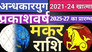 मकर राशि अन्धकार युग 202124 का खात्मा प्रकाशवर्ष 202527 का प्रारम्भ Gocharcapricorn [upl. by Alaric]