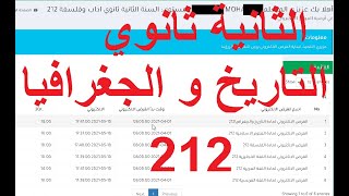 الثانية ثانوي التاريخ و الجغرافيا آداب و فلسفة 212 [upl. by Agnella]