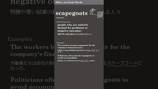 英検1級レベルの単語0033 scapegoats [upl. by Elletsyrk111]