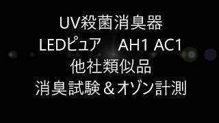 UV殺菌消臭器 LEDピュア AH1 AC1 他社類似品 消臭試験＆オゾン計測 [upl. by Boyden]