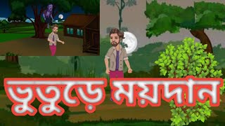 ভুতুড়ে ময়দান ll fairy tales cartoon ll rupkathar galpo ll thakurmar jhuli golpo cartoon [upl. by Ankney]