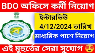 BDO অফিসে ইন্টারভিউ মাধ্যমে কর্মী নিয়োগ l ইন্টারভিউ হবে 4122024 WB New Job Vacancy 2024 l [upl. by Noach]