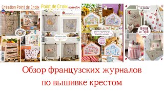 Французские журналы Creation point de croix Раритеты DMC Рождество V Enginger Вышивка крестом [upl. by Ennalorac856]