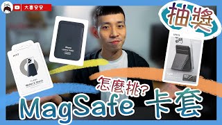 MagSafe卡套該怎麼選？Apple、UNIQ、MOFT 三款卡套功能解析！｜抽獎活動已結束｜CC字幕｜3C科技｜大喜安安｜ [upl. by Peltz]