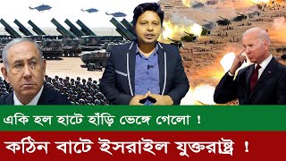 কঠিন বাটে দখলদার হাটে হাঁড়ি ভেঙ্গে যাবে  Israel Palestine  Bangla Media News [upl. by Octavie]