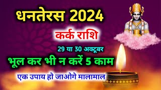 Kark Rashi धनतेरस 2024 क्या करें [upl. by Jardena451]