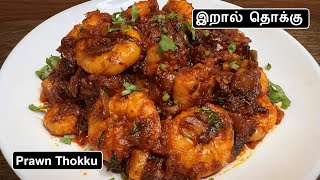 Prawn Thokku  Eral Thokku  Prawn Thokku Recipe in Tamil  Prawn gravy  Prawn masala  Prawn Fry [upl. by Zenitram608]