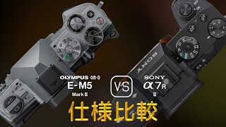 Olympus OMD EM5 Mark III と Sony A7R II の仕様比較 [upl. by Enyala124]