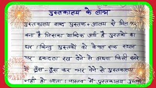 पुस्तकालय के लाभ पर हिन्दी निबंध Pustakalaya ke Labh per Hindi Nibandh [upl. by Welker]