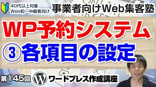 【第145回】③MTS Simple Booking C 予約システムの各種設定方法「ワードプレス作成講座」 [upl. by Astraea]