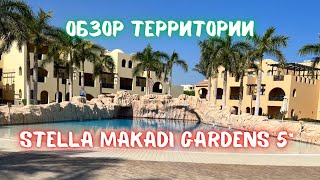 Территория отеля Stella Makadi Gardens 5 Подробный обзор [upl. by Jennifer329]