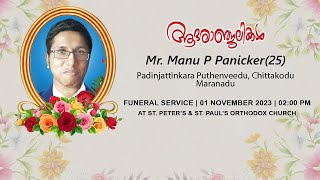 Funeral Live  Mr Manu P Panicker 25 Padinjattinkara Puthenveedu Chittakodu Maranadu [upl. by Halimeda]