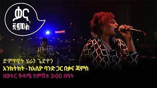 ሄራን ጌድዮን  አንክትክት  Heran Gediyon  Enketket  Ethiopian Music 2022Live Performance [upl. by Raamal]