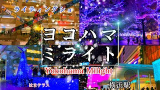 横浜イルミネーション2023【ヨコハマミライト】みなとみらいエリアから横浜駅東口まで歩くYokohama Milight [upl. by Seidnac360]