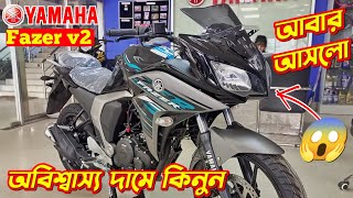 Fazer v2 কিনুন অবিশ্বাস্য দামে😱 Yamaha Fazer v2 Price In BD Yamaha Fazer v2 Fazer v2 Review [upl. by Lydia]