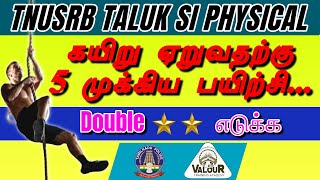 கயிறு ஏறுவதற்கு 5 முக்கிய பயிற்சிRope Double Star ⭐⭐SI Physical Training [upl. by Hcirteid292]