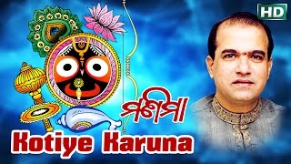 KOTIYE KARUNA କୋଟିଏ କରୁଣା  AlbumManimaa  Suresh Wadeker  Sarthak Music  Sidharth Bhakti [upl. by Norraj]