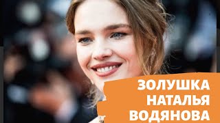 Золушка Наталья Водянова Nataliya Vodyanova [upl. by Isidora]