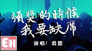 裘德  頒獎的時候我要缺席『得到提名皆大歡喜，結局別太意外讓我受寵若驚。』【動態歌詞 Pinyin Lyrics】 [upl. by Nosylla]