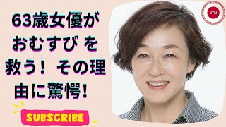 朝ドラ おむすび を支える63歳女優の魅力とは？ [upl. by Schell]