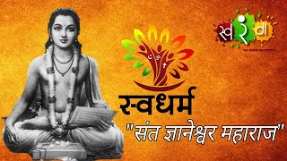 Swadharma  Episode 03  Saint Dnyaneshwar Maharaj  Swarang [upl. by Winthrop]