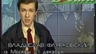 Последний выпуск Вестей 26 декабря 1991г День распада СССР [upl. by Taima116]