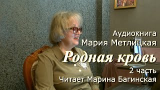 Аудиокнига Мария Метлицкая quotРодная кровьquot 2 часть Читает Марина Багинская [upl. by Paton]