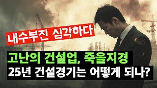 심각하다 건설경기침체로 내수경기가 억망이다 25년 건설경기는 [upl. by Amorette]