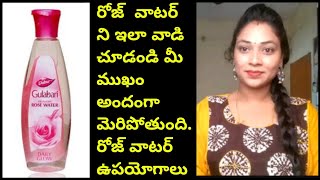 Rose Water Benefits And Importance In TeluguMana inty tips [upl. by Kinata901]