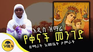 🔴 NEW 🔴 አዲስ ዝማሬ quotየቀናች መንገድ quot ዘማሪት እመቤት ታምራት ‪mahtot‬ [upl. by Yelik]