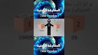 أنواع المفارقات الزمنية مفارقة نيوكومب timeparadox sciencefiction خيالعلمي [upl. by Mcarthur996]