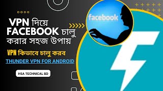 Vpn দিয়ে Facebook চালু করার সহজ উপায়। Vpn কিভাবে চালু করব ।Thunder VPN । Best VPN । HSA Technical BD [upl. by Caspar]