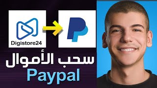 سحب الأموال من Digistore24 ✅ إضافة طريقة دفع PayPal في Digistore24 ✅ ربح مال من Digistore دورة CPA [upl. by Nylacaj]