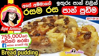 ✔ පාන් පුඩිම හුමාලයෙන් තැම්බු steamed bread pudding  Pan Pudding by Apé Amma [upl. by Asilana290]