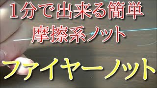 ファイヤーノット FGノットよりも簡単で大物でも余裕！初心者におすすめなお手軽簡単摩擦系ノット [upl. by Novelia]