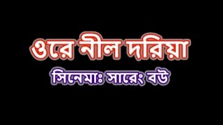 O re nil doria ও রে নীল দরিয়া Karaoke [upl. by Ammeg]