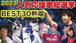 2023年ファンが選ぶプロ野球人気応援歌ランキングBEST30【作業・睡眠用】 [upl. by Kciredor]