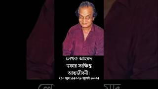 আহমদ ছফার সংক্ষিপ্ত আত্মজীবনী  Ahmad Safa Biography [upl. by Nauht]