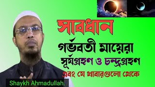 গর্ভবতী মায়েরা সাবধান আসছে সূর্যগ্রহণ ও চন্দ্রগ্রহণ এবং যে খাবারগুলো মেনে চলবেন। Shaykh Ahmadullah [upl. by Gambrell]