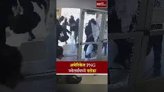 अमेरिकेत PNG ज्वेलर्समध्ये दरोडा Robbery at PNG Jewelers in America  MaxMaharashtra [upl. by Anire]